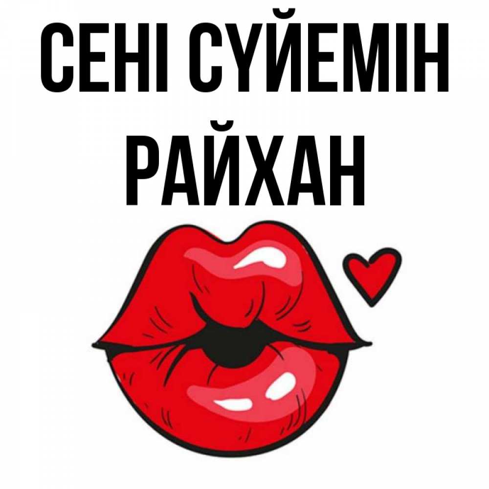 Күн сайын ашық хат с именем, РАЙХАН Сені сүйемін открытка с поцелуем любви для парня Онлайн тегін жүктеп алу тілектері бар керемет карта 
