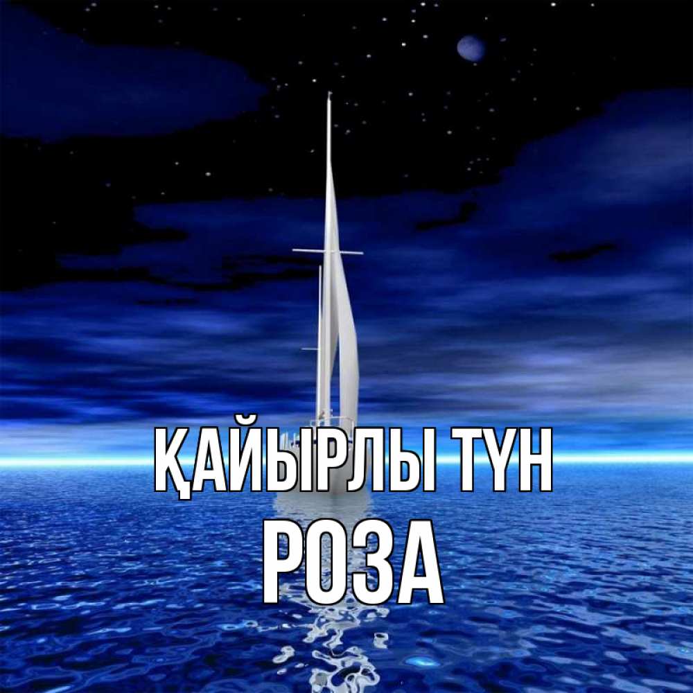 Күн сайын ашық хат с именем, РОЗА Қайырлы түн ночью Онлайн тегін жүктеп алу тілектері бар керемет карта 