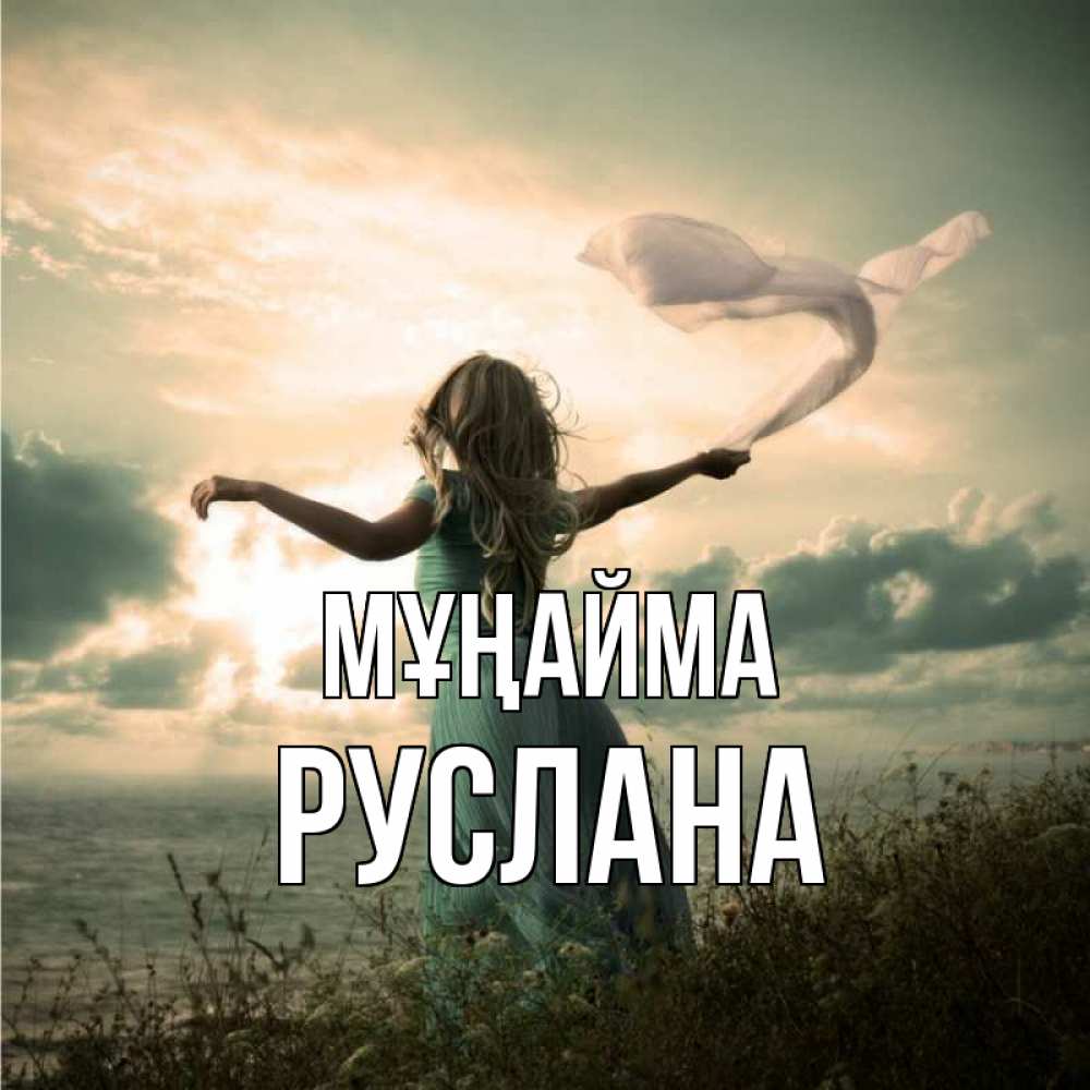 Күн сайын ашық хат с именем, РУСЛАНА Мұңайма красивая девушка  в платье Онлайн тегін жүктеп алу тілектері бар керемет карта 