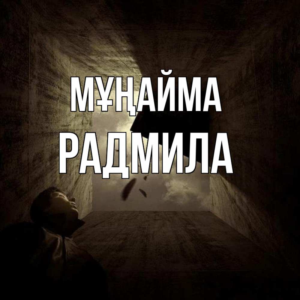 Күн сайын ашық хат с именем, Радмила Мұңайма жуть Онлайн тегін жүктеп алу тілектері бар керемет карта 