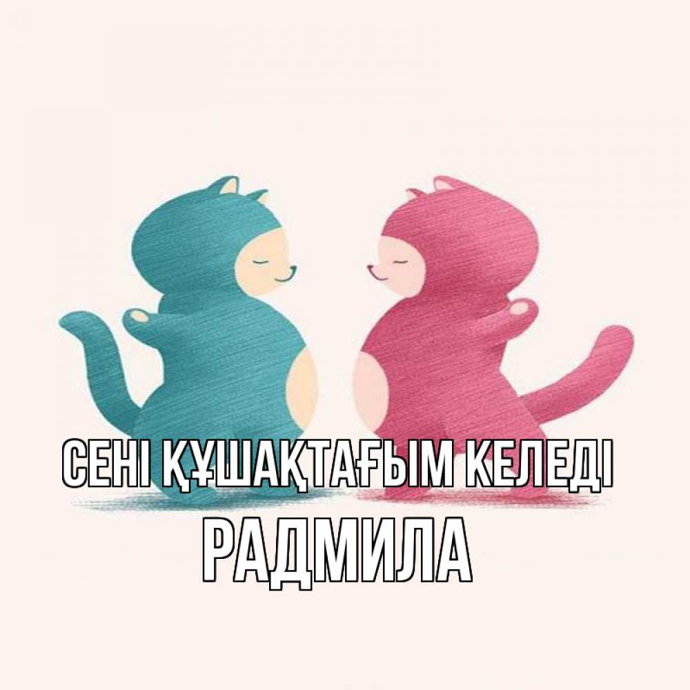 Күн сайын ашық хат с именем, Радмила сені құшақтағым келеді пузики и котики Онлайн тегін жүктеп алу тілектері бар керемет карта 