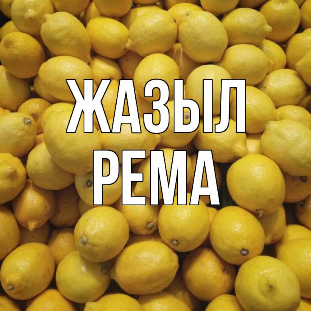 Күн сайын ашық хат с именем, Рема Жазыл это точно поможет Онлайн тегін жүктеп алу тілектері бар керемет карта 
