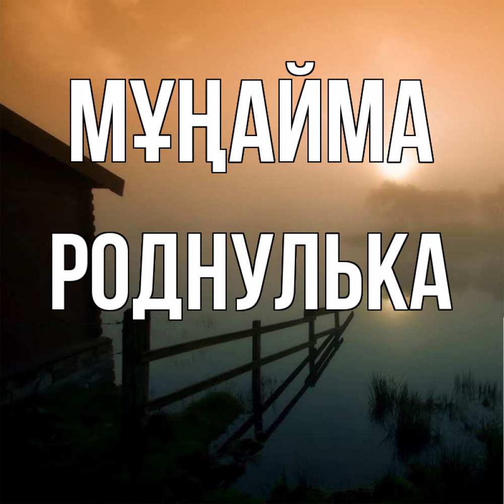 Күн сайын ашық хат с именем, Роднулька Мұңайма дом у озера Онлайн тегін жүктеп алу тілектері бар керемет карта 
