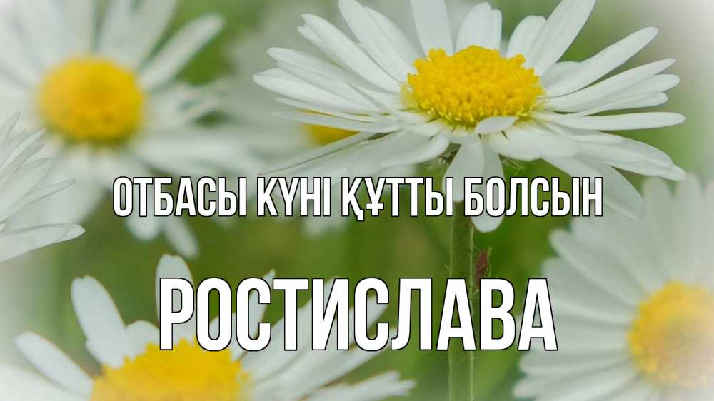 Күн сайын ашық хат с именем, Ростислава отбасы күні құтты болсын с днем семьи  1 Онлайн тегін жүктеп алу тілектері бар керемет карта 