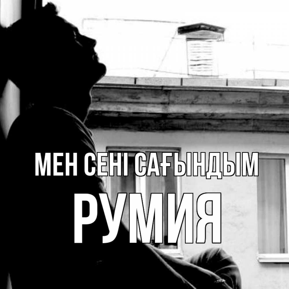 Күн сайын ашық хат с именем, Румия Мен сені сағындым скучно ему Онлайн тегін жүктеп алу тілектері бар керемет карта 