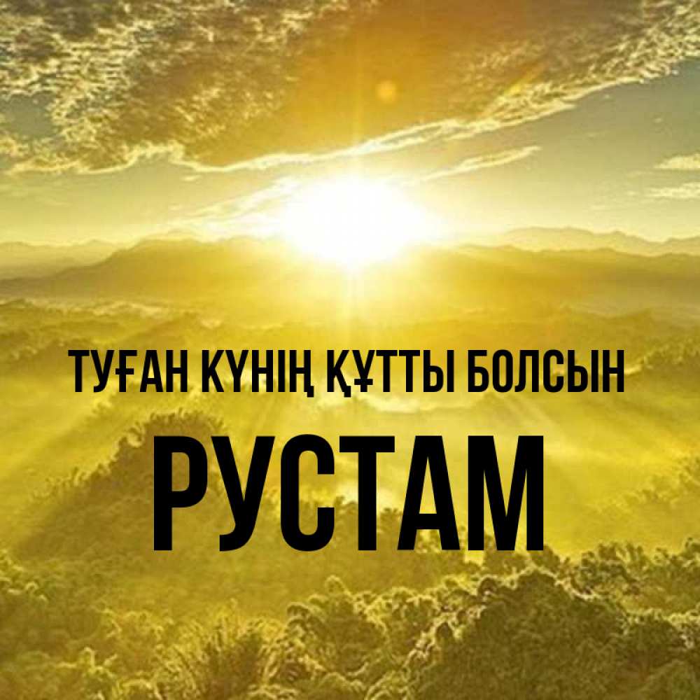 Күн сайын ашық хат с именем, Рустам Туған күнің құтты болсын леса и небо в желтом Онлайн тегін жүктеп алу тілектері бар керемет карта 