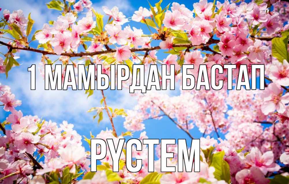 Күн сайын ашық хат с именем, РҮСТЕМ 1 мамырдан бастап С 1 мая Онлайн тегін жүктеп алу тілектері бар керемет карта 