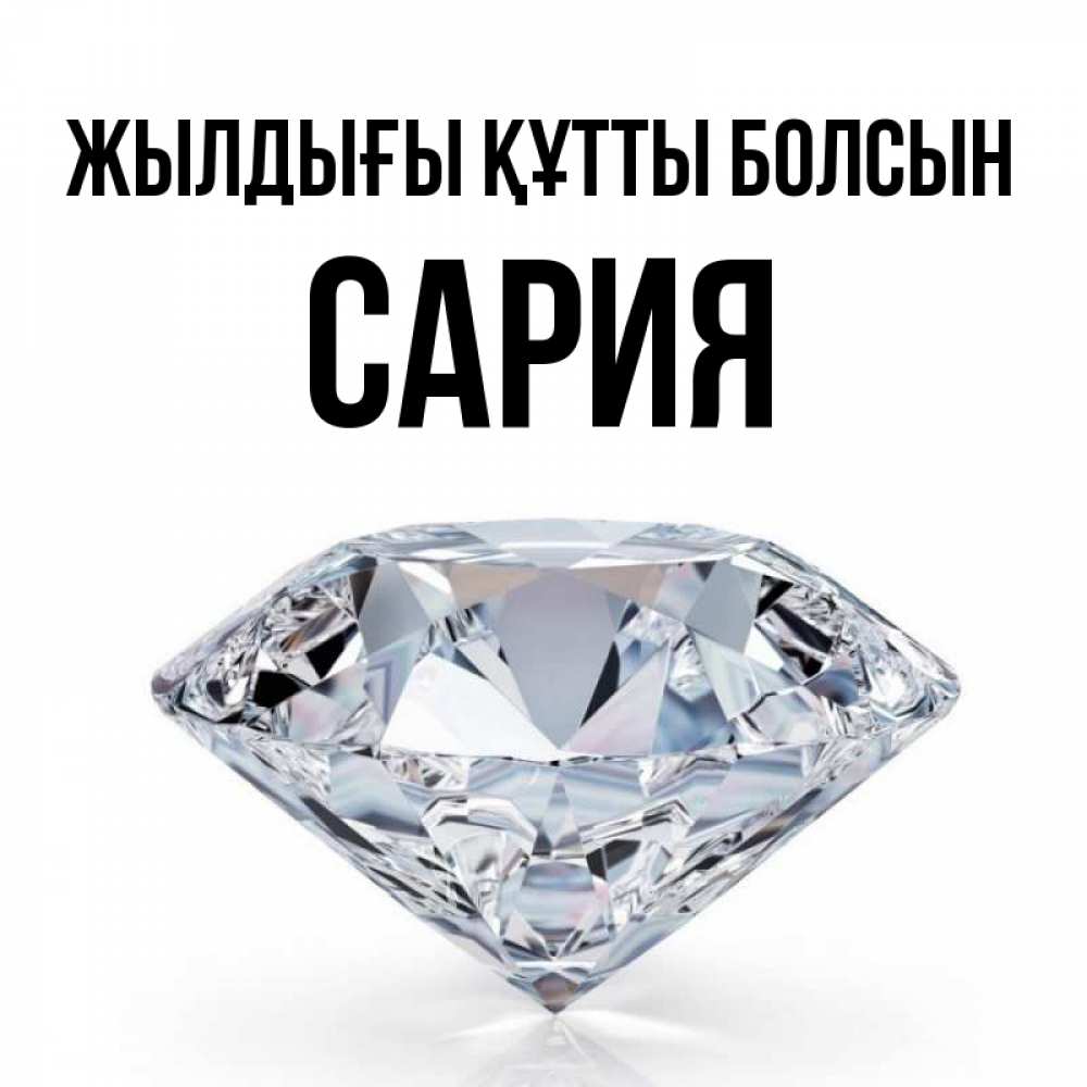 Күн сайын ашық хат с именем, САРИЯ Жылдығы құтты болсын к пожеланием быть богатым Онлайн тегін жүктеп алу тілектері бар керемет карта 