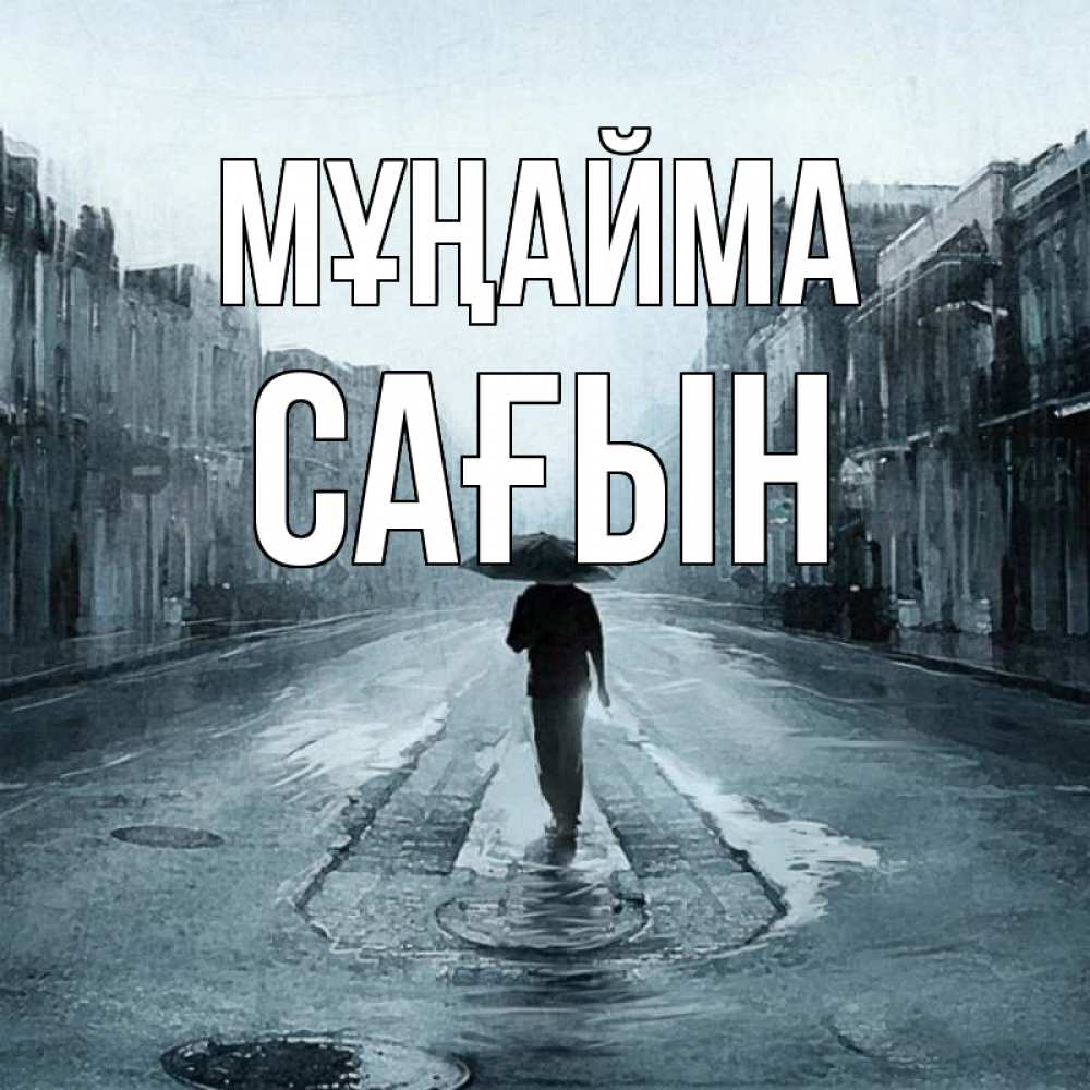 Күн сайын ашық хат с именем, САҒЫН Мұңайма опустевшая улица Онлайн тегін жүктеп алу тілектері бар керемет карта 