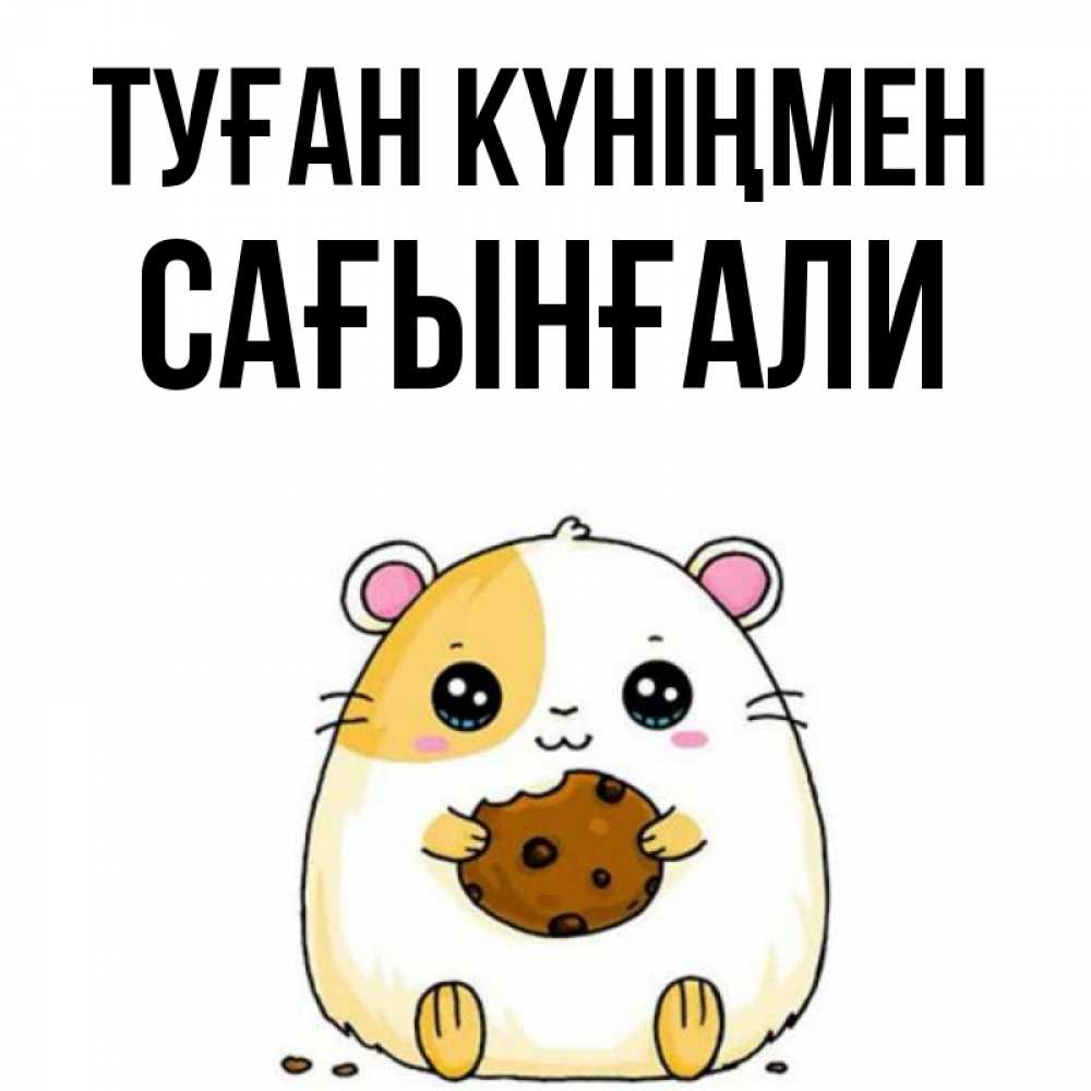 Күн сайын ашық хат с именем, Сағынғали Туған күніңмен с днюхой Онлайн тегін жүктеп алу тілектері бар керемет карта 