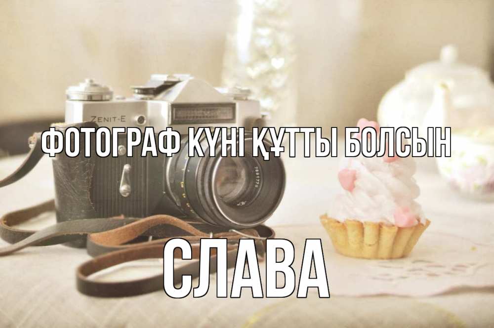 Күн сайын ашық хат с именем, Слава Фотограф күні құтты болсын с днем фотографа Онлайн тегін жүктеп алу тілектері бар керемет карта 