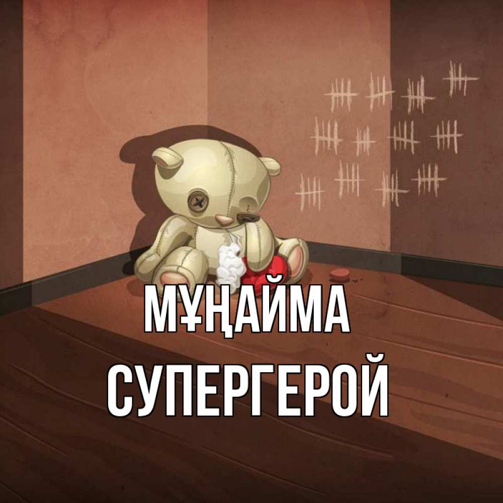 Күн сайын ашық хат с именем, Супергерой Мұңайма мишку бросила хозяйка Онлайн тегін жүктеп алу тілектері бар керемет карта 