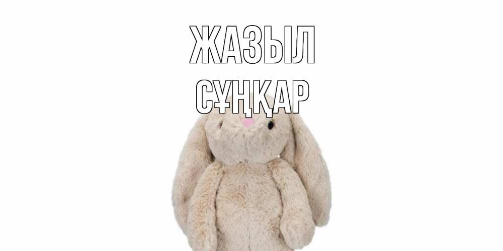 Күн сайын ашық хат с именем, СҰҢҚАР Жазыл не болей Онлайн тегін жүктеп алу тілектері бар керемет карта 