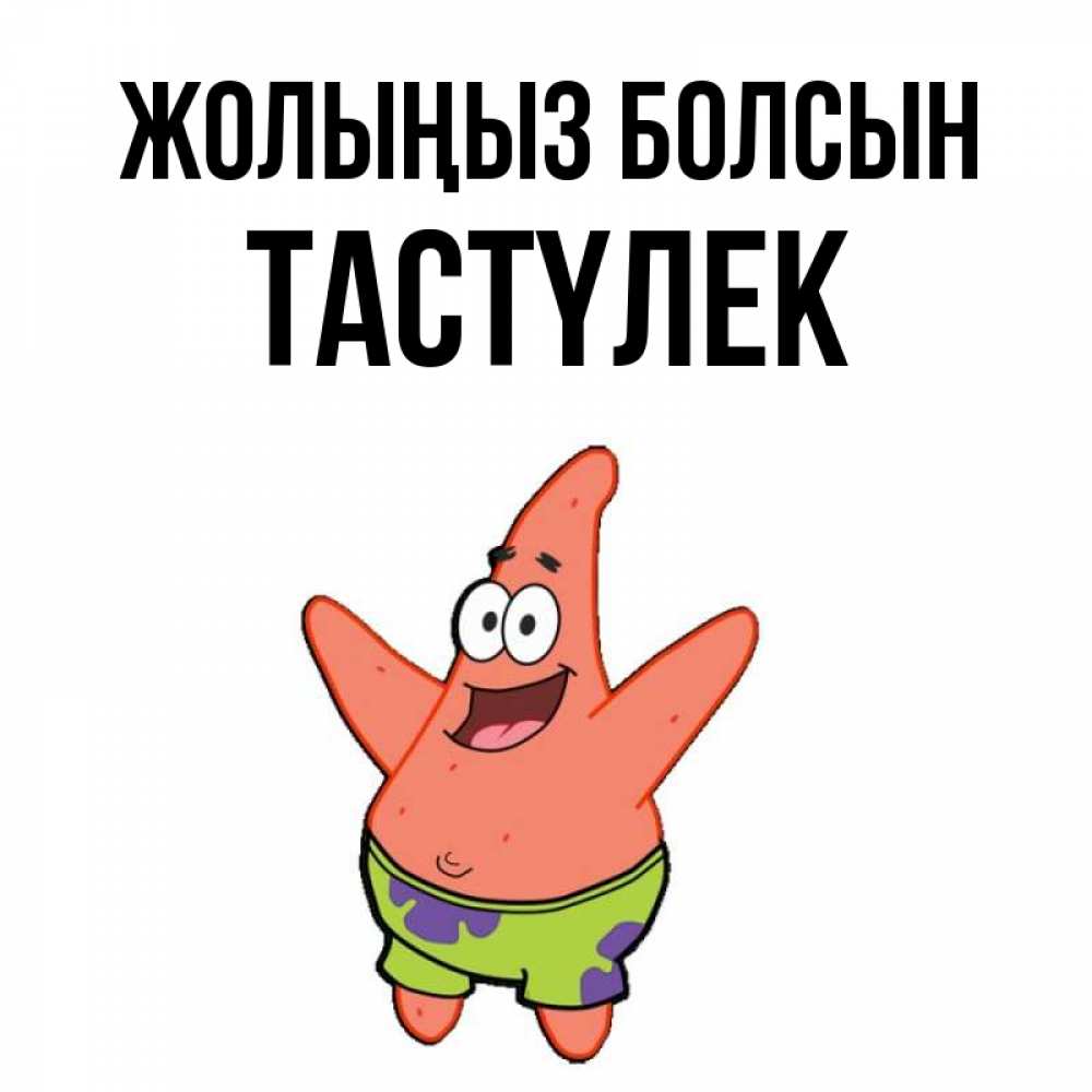 Күн сайын ашық хат с именем, ТАСТҮЛЕК Жолыңыз болсын желает тебе хорошей дороги Онлайн тегін жүктеп алу тілектері бар керемет карта 