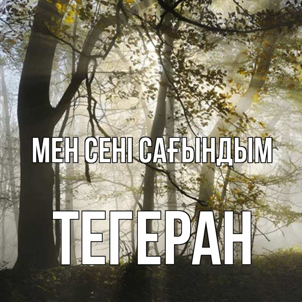 Күн сайын ашық хат с именем, ТЕГЕРАН Мен сені сағындым грустно Онлайн тегін жүктеп алу тілектері бар керемет карта 