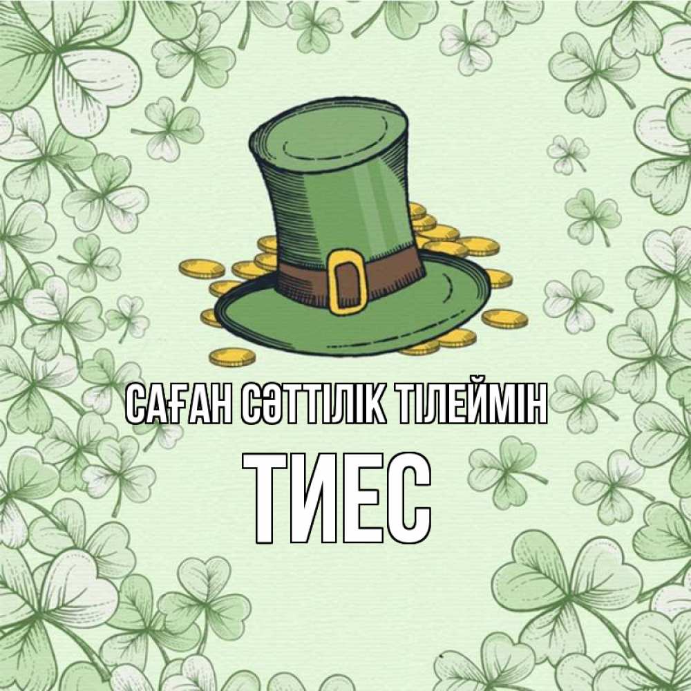 Күн сайын ашық хат с именем, ТИЕС Саған сәттілік тілеймін клевер Онлайн тегін жүктеп алу тілектері бар керемет карта 