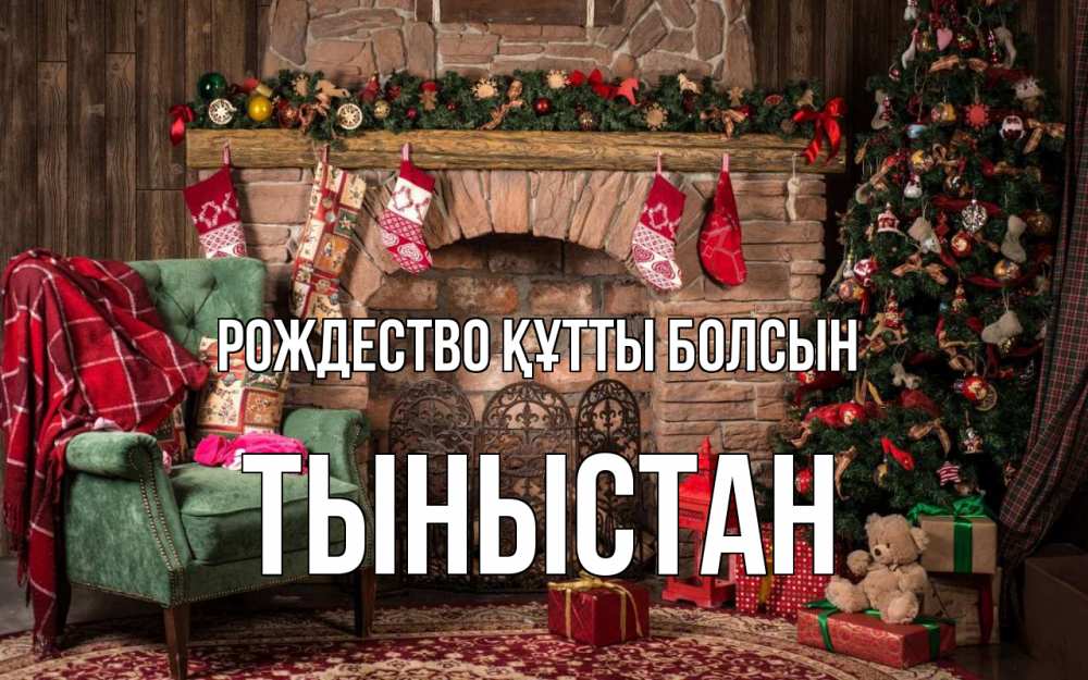Күн сайын ашық хат с именем, ТЫНЫСТАН Рождество құтты болсын рождество, камин, ель Онлайн тегін жүктеп алу тілектері бар керемет карта 