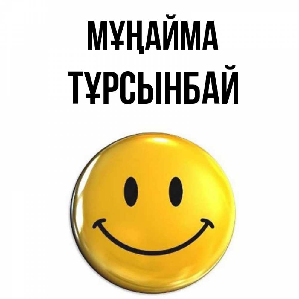 Күн сайын ашық хат с именем, ТҰРСЫНБАЙ Мұңайма желаем всем позитива Онлайн тегін жүктеп алу тілектері бар керемет карта 