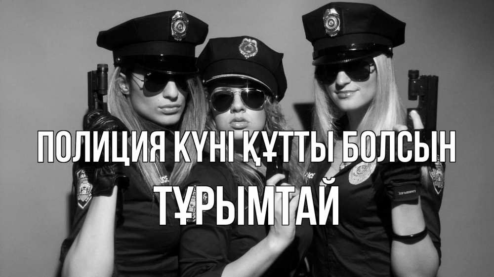 Күн сайын ашық хат с именем, ТҰРЫМТАЙ Полиция күні құтты болсын полиция девушки Онлайн тегін жүктеп алу тілектері бар керемет карта 
