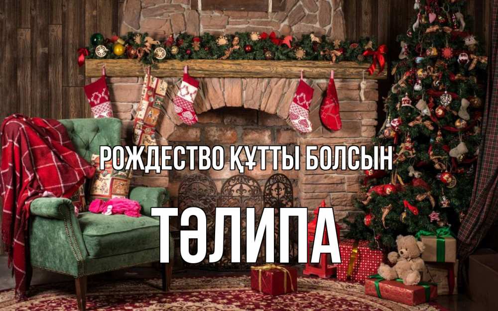 Күн сайын ашық хат с именем, ТӘЛИПА Рождество құтты болсын рождество, камин, ель Онлайн тегін жүктеп алу тілектері бар керемет карта 