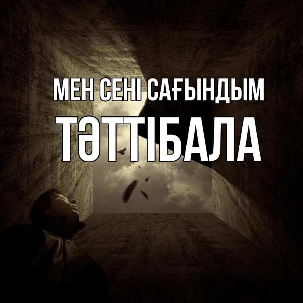Күн сайын ашық хат с именем, ТӘТТІБАЛА Мен сені сағындым тут Онлайн тегін жүктеп алу тілектері бар керемет карта 