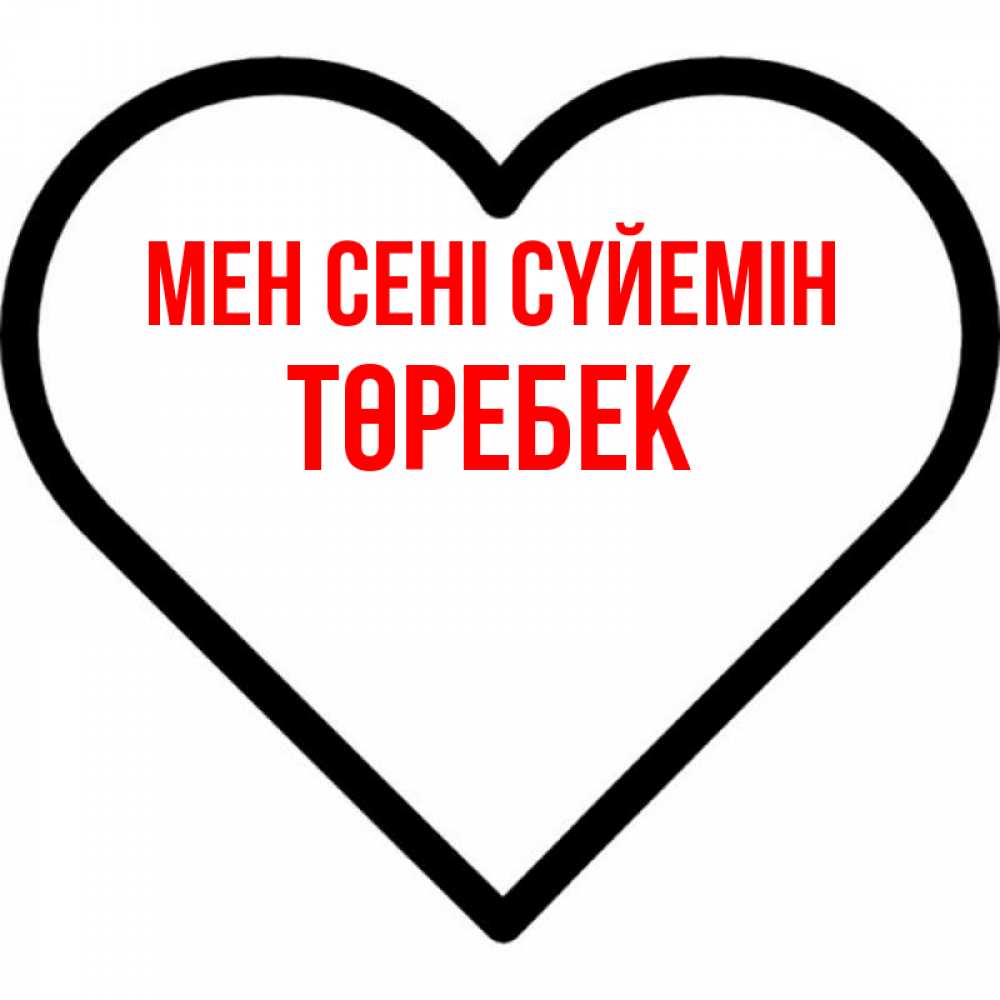 Күн сайын ашық хат с именем, ТӨРЕБЕК Мен сені сүйемін посто Онлайн тегін жүктеп алу тілектері бар керемет карта 
