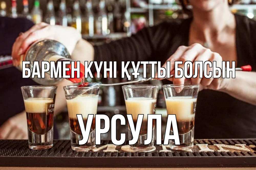 Күн сайын ашық хат с именем, Урсула бармен күні құтты болсын с днем бармена Онлайн тегін жүктеп алу тілектері бар керемет карта 