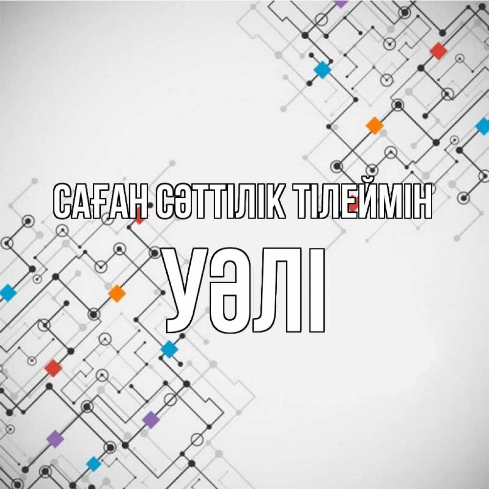 Күн сайын ашық хат с именем, УӘЛІ Саған сәттілік тілеймін на удач Онлайн тегін жүктеп алу тілектері бар керемет карта 