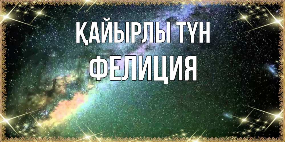 Күн сайын ашық хат с именем, Фелиция Қайырлы түн спи и засыпай и высыпайся Онлайн тегін жүктеп алу тілектері бар керемет карта 