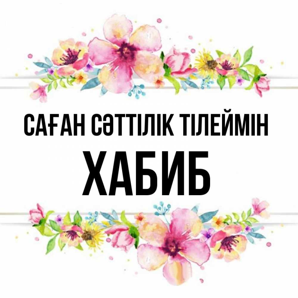 Күн сайын ашық хат с именем, ХАБИБ Саған сәттілік тілеймін пусть повезет 1 Онлайн тегін жүктеп алу тілектері бар керемет карта 