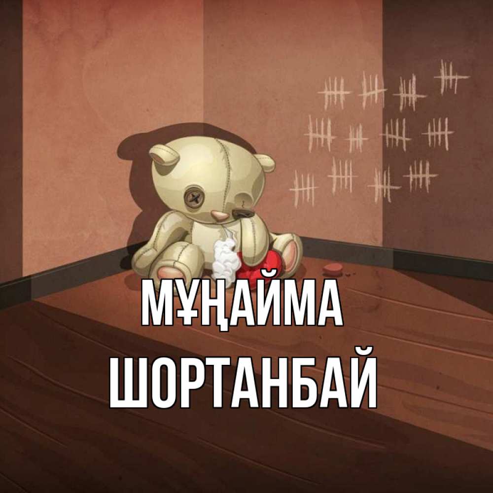 Күн сайын ашық хат с именем, ШОРТАНБАЙ Мұңайма мишку бросила хозяйка Онлайн тегін жүктеп алу тілектері бар керемет карта 
