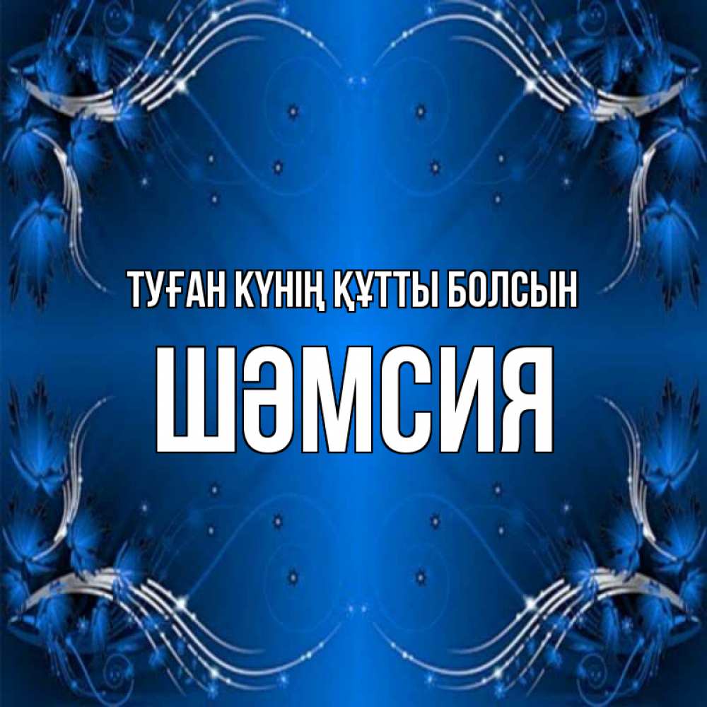Күн сайын ашық хат с именем, ШӘМСИЯ Туған күнің құтты болсын красивая рамочка с узорами Онлайн тегін жүктеп алу тілектері бар керемет карта 
