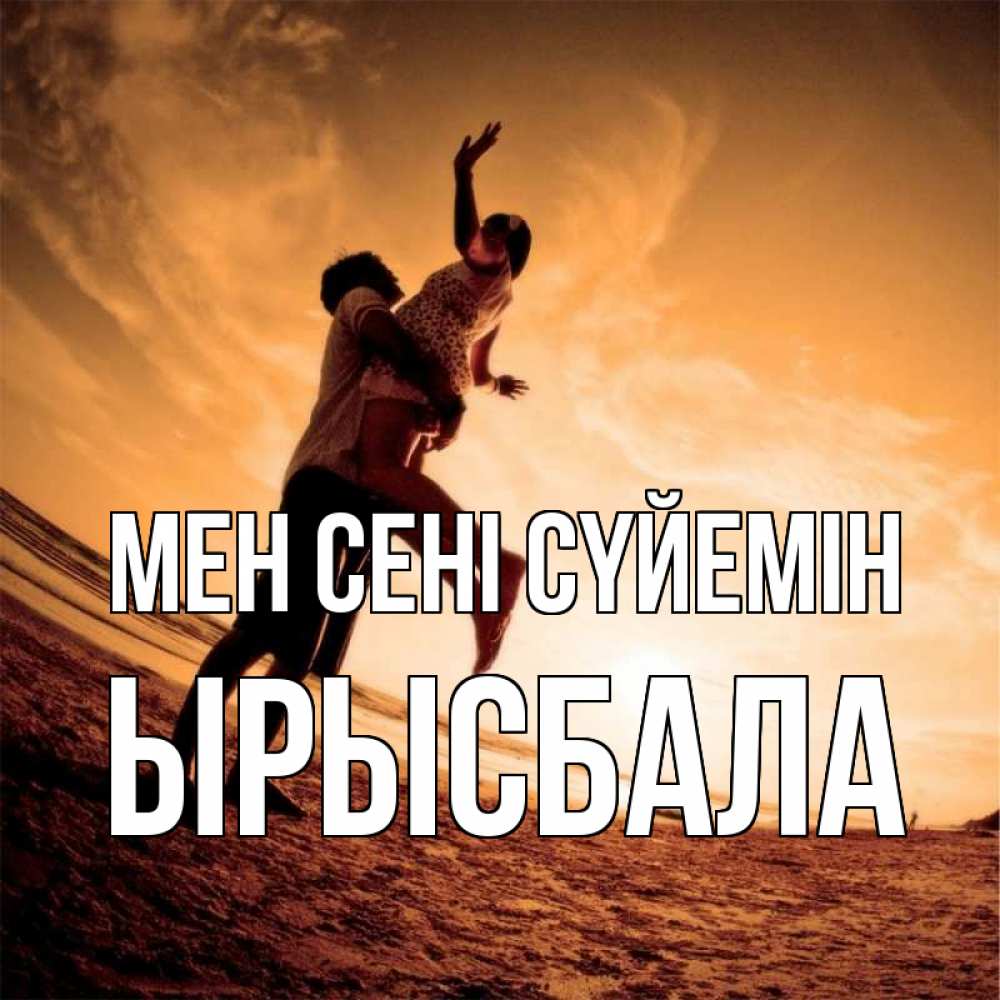 Күн сайын ашық хат с именем, ЫРЫСБАЛА Мен сені сүйемін парень держит девушку Онлайн тегін жүктеп алу тілектері бар керемет карта 