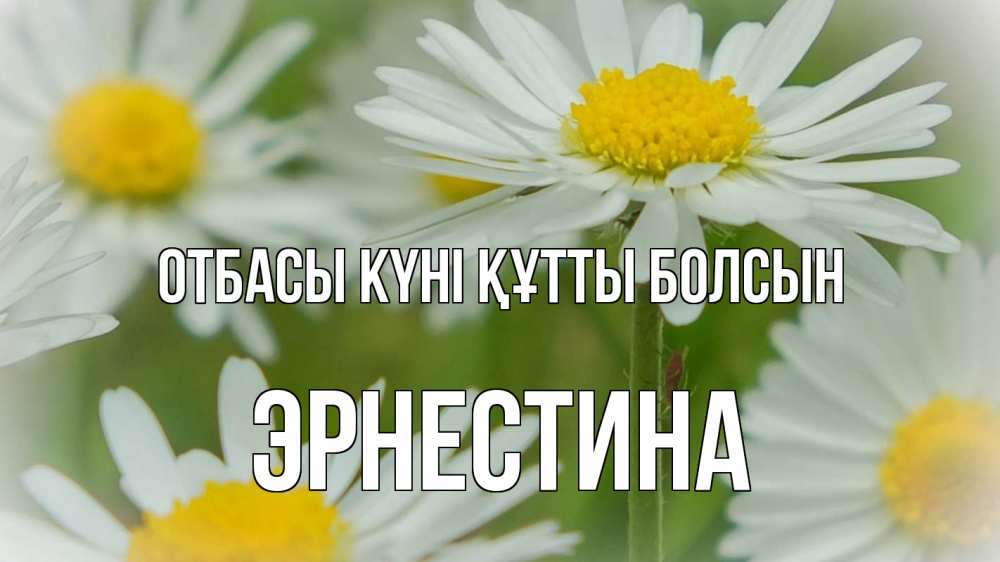 Күн сайын ашық хат с именем, Эрнестина отбасы күні құтты болсын с днем семьи  1 Онлайн тегін жүктеп алу тілектері бар керемет карта 