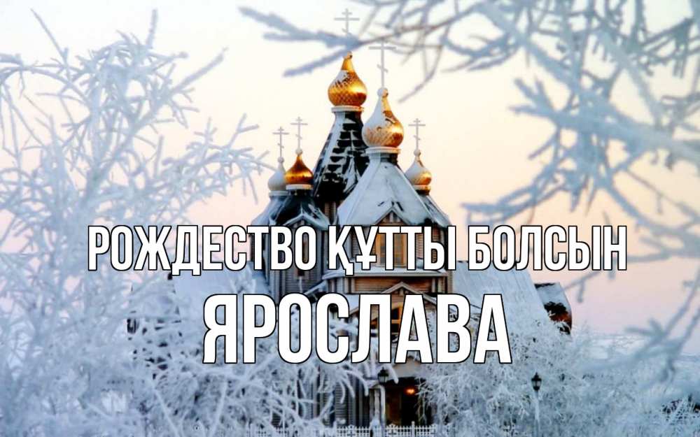 Күн сайын ашық хат с именем, Ярослава Рождество құтты болсын рождество, золотые купала 1 Онлайн тегін жүктеп алу тілектері бар керемет карта 