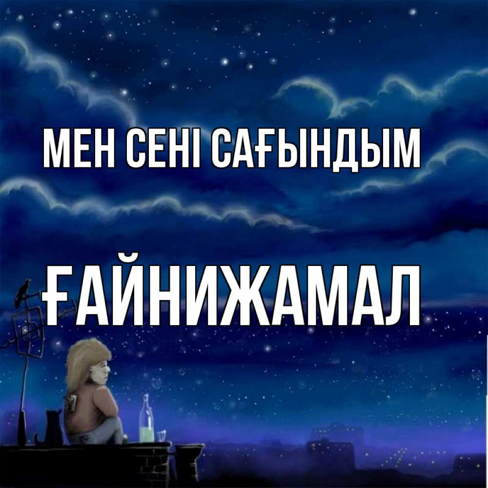 Күн сайын ашық хат с именем, ҒАЙНИЖАМАЛ Мен сені сағындым на крыше 1 Онлайн тегін жүктеп алу тілектері бар керемет карта 