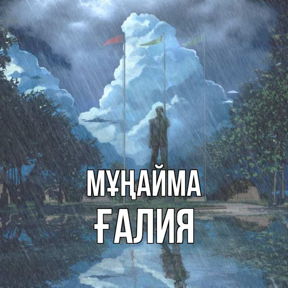 Күн сайын ашық хат с именем, ҒАЛИЯ Мұңайма небо и флаги Онлайн тегін жүктеп алу тілектері бар керемет карта 