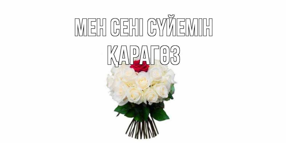Күн сайын ашық хат с именем, ҚАРАГӨЗ Мен сені сүйемін единственная Онлайн тегін жүктеп алу тілектері бар керемет карта 