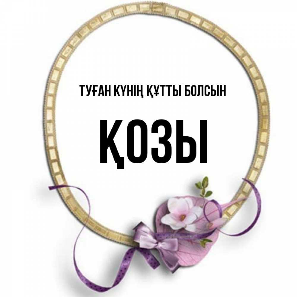 Күн сайын ашық хат с именем, Қозы Туған күнің құтты болсын золотая рамочка Онлайн тегін жүктеп алу тілектері бар керемет карта 