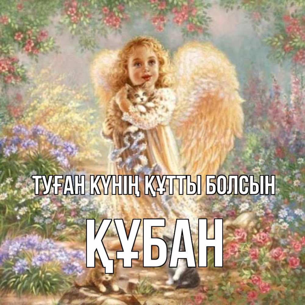 Күн сайын ашық хат с именем, ҚҰБАН Туған күнің құтты болсын держит котенка Онлайн тегін жүктеп алу тілектері бар керемет карта 