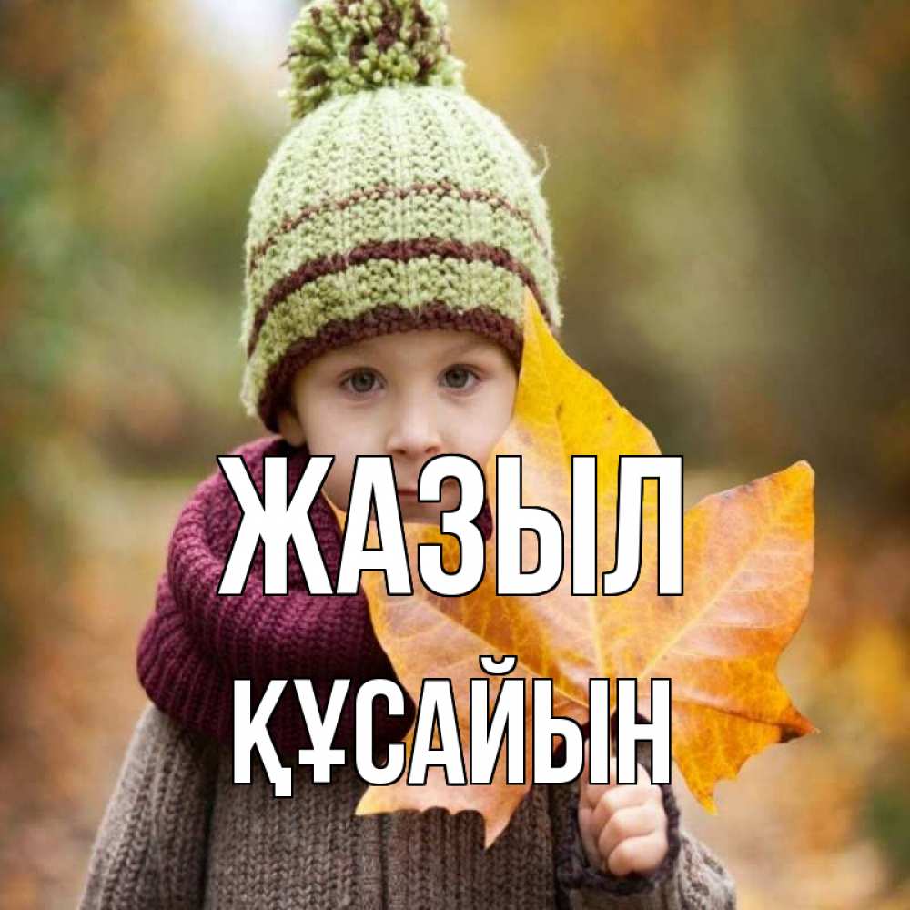 Күн сайын ашық хат с именем, ҚҰСАЙЫН Жазыл дышим свежим воздухом Онлайн тегін жүктеп алу тілектері бар керемет карта 