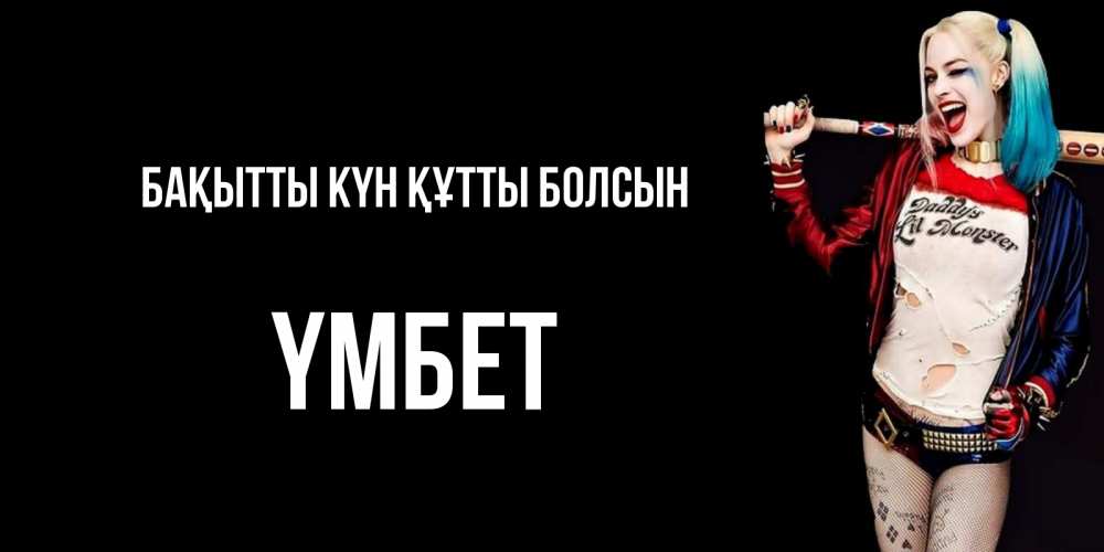 Күн сайын ашық хат с именем, ҮМБЕТ Бақытты күн құтты болсын пожелания быть позитивным Онлайн тегін жүктеп алу тілектері бар керемет карта 
