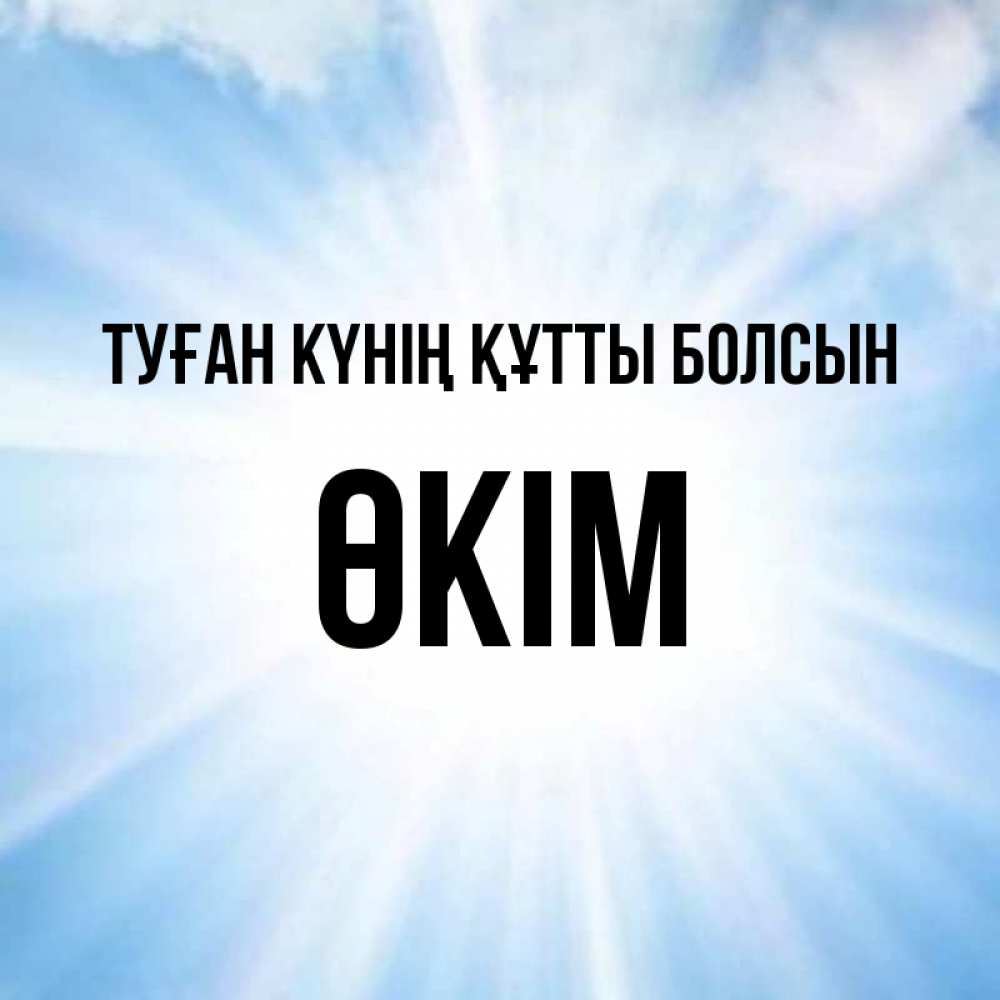Күн сайын ашық хат с именем, ӨКІМ Туған күнің құтты болсын свет небесный Онлайн тегін жүктеп алу тілектері бар керемет карта 