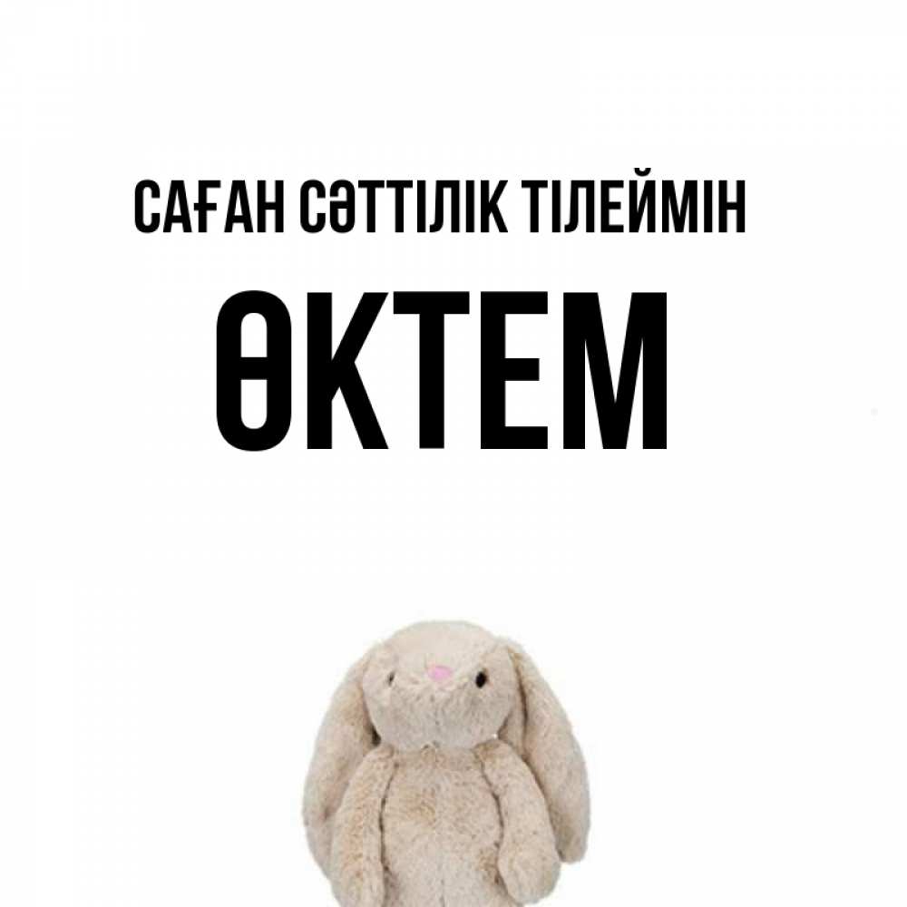 Күн сайын ашық хат с именем, ӨКТЕМ Саған сәттілік тілеймін сайт создаватель открыток Онлайн тегін жүктеп алу тілектері бар керемет карта 
