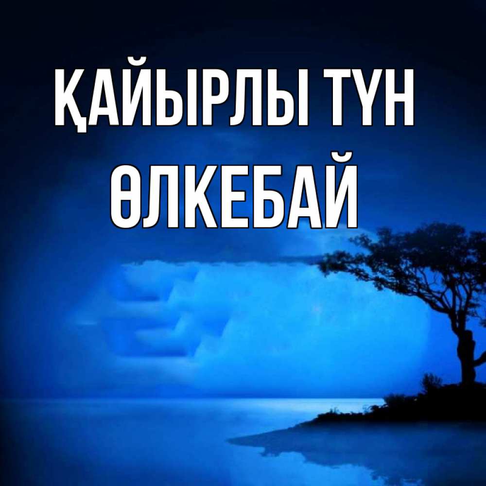 Күн сайын ашық хат с именем, ӨЛКЕБАЙ Қайырлы түн ночное побережье Онлайн тегін жүктеп алу тілектері бар керемет карта 