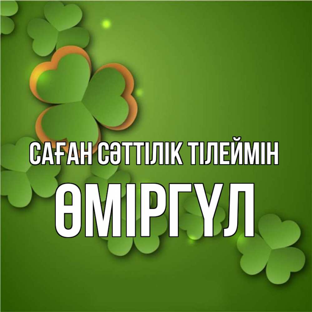 Күн сайын ашық хат с именем, ӨМІРГҮЛ Саған сәттілік тілеймін много трехлистных листочков клевера Онлайн тегін жүктеп алу тілектері бар керемет карта 