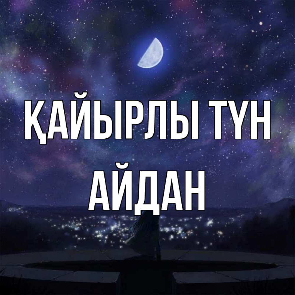 Күн сайын ашық хат с именем, Айдан Қайырлы түн набережная Онлайн тегін жүктеп алу тілектері бар керемет карта 