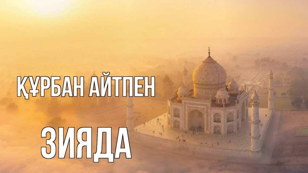 Картинка Құрбан айтпен, ЗИЯДА