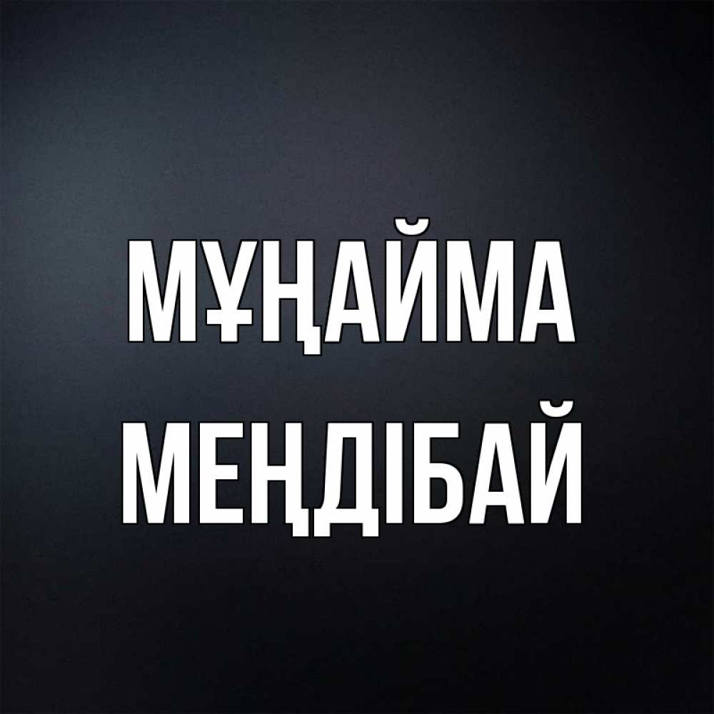 Күн сайын ашық хат с именем, МЕҢДІБАЙ Мұңайма Градиент серый Онлайн тегін жүктеп алу тілектері бар керемет карта 