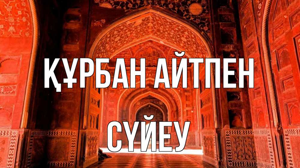 Картинка Құрбан айтпен, СҮЙЕУ
